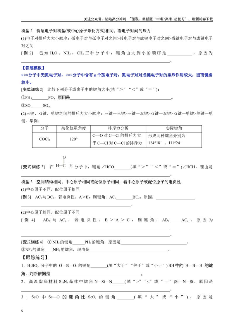 《专题十九价层电子对互斥模型、杂化轨道理论及应用-（原卷版）_05-化学-高考总复习_一轮复习_2024年_2023-2024学年解密高考化学大一轮复习精讲精练（配套新教材2019）_资料》第5页预览