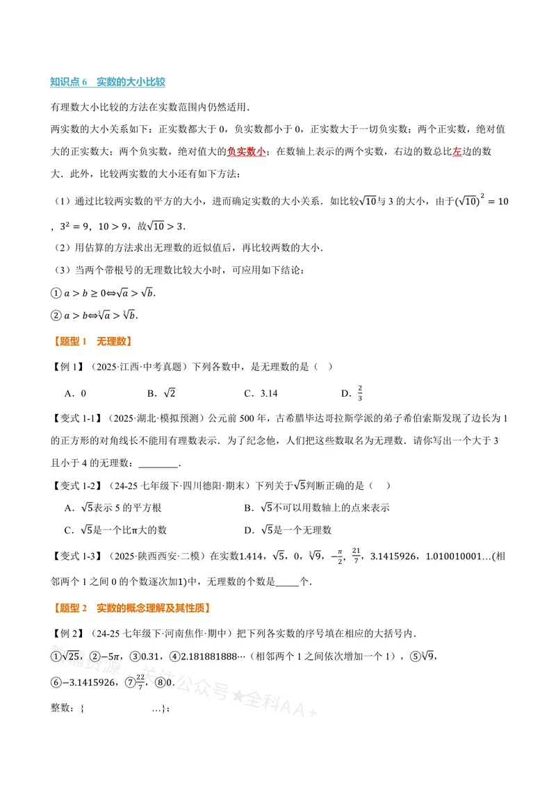 《专题19.3实数(讲义)(原卷版)_2026语数英7-9年级上《举一反三系列》多版本_2026《初中数学•举一反三系列》8上多版本_2026《初中数学•举一反三系列》8上(沪教)》第3页预览