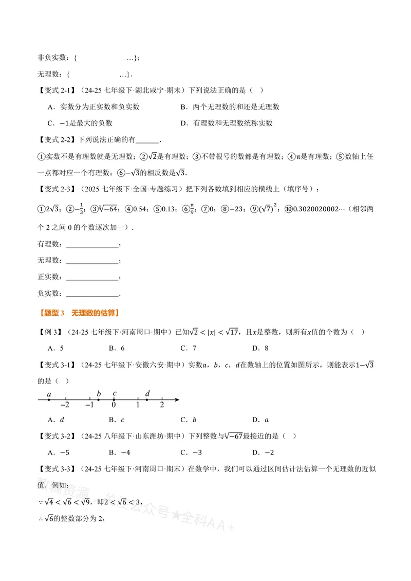 《专题19.3实数(讲义)(原卷版)_2026语数英7-9年级上《举一反三系列》多版本_2026《初中数学•举一反三系列》8上多版本_2026《初中数学•举一反三系列》8上(沪教)》第4页预览