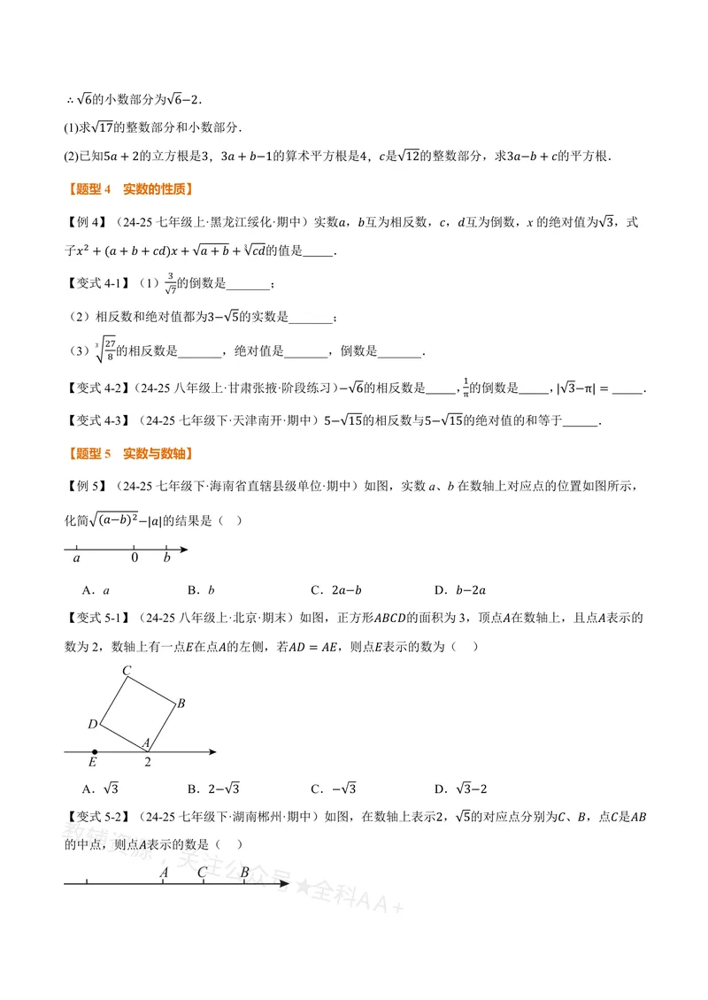 《专题19.3实数(讲义)(原卷版)_2026语数英7-9年级上《举一反三系列》多版本_2026《初中数学•举一反三系列》8上多版本_2026《初中数学•举一反三系列》8上(沪教)》第5页预览