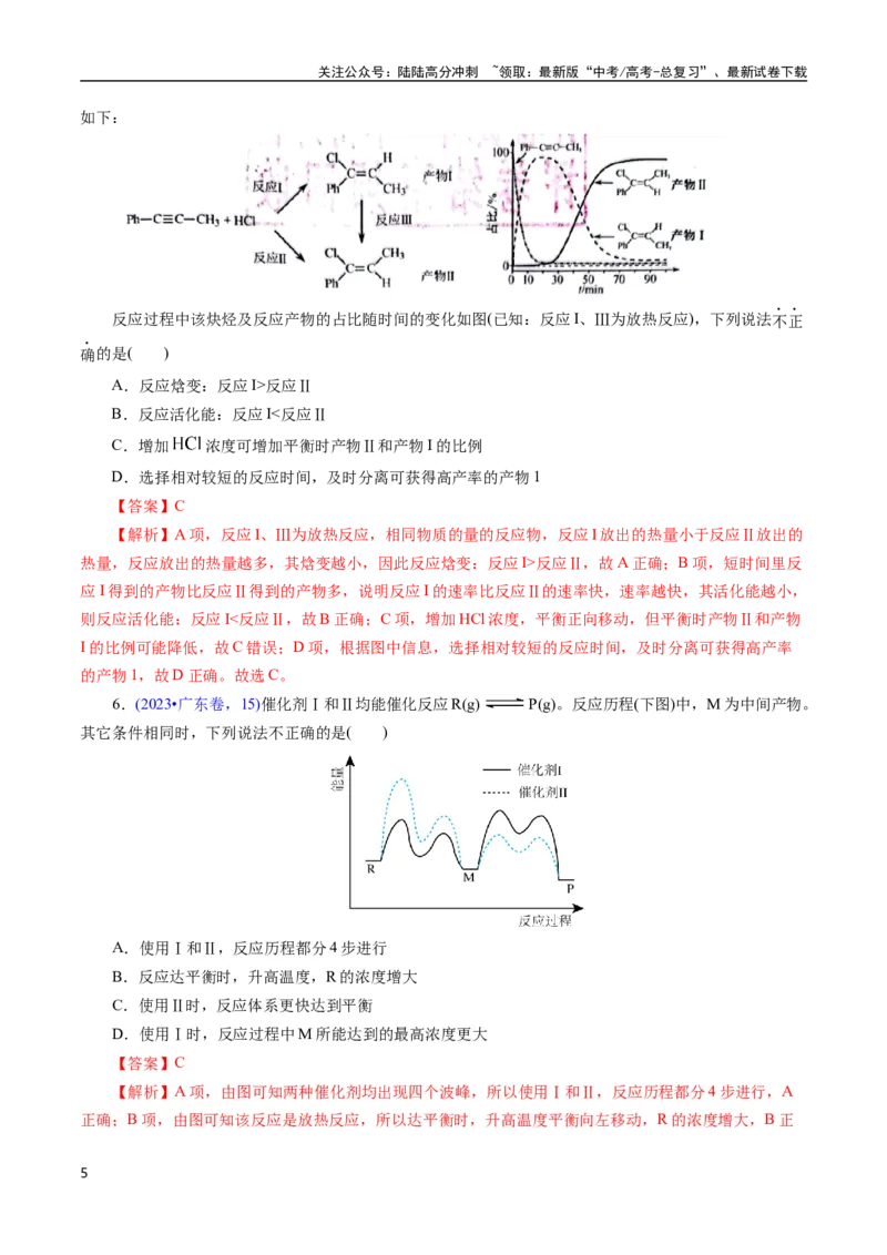 《专题36化学反应机理与反应历程(解析版)_05-化学-高考总复习_专项复习_2025年_十年（2015-2024）高考化学真题分类汇编（全国通用）》第5页预览