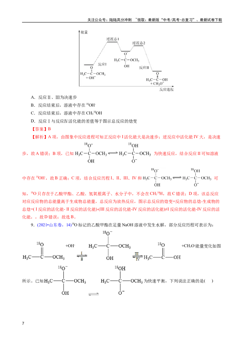 《专题36化学反应机理与反应历程(解析版)_05-化学-高考总复习_专项复习_2025年_十年（2015-2024）高考化学真题分类汇编（全国通用）》第7页预览