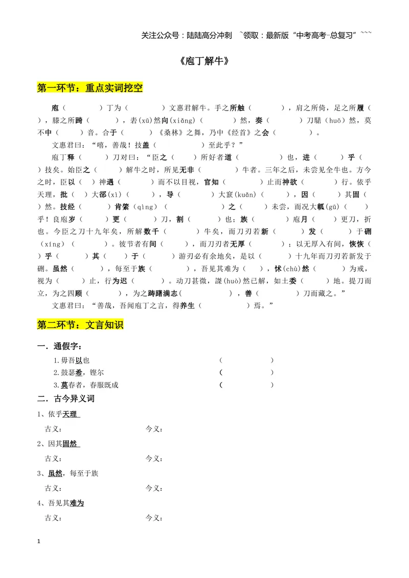《专题04庖丁解牛+烛之武退秦师（文言文挖空训练）（全国通用）（学生版）_一轮复习_2026年-语文一轮复习_2026年高考语文一轮复习文言文挖空训练（全国通用）-G422_资料》第1页预览