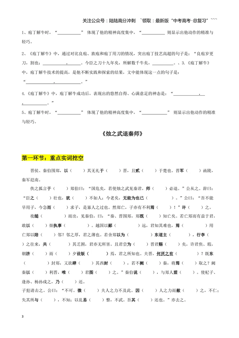 《专题04庖丁解牛+烛之武退秦师（文言文挖空训练）（全国通用）（学生版）_一轮复习_2026年-语文一轮复习_2026年高考语文一轮复习文言文挖空训练（全国通用）-G422_资料》第3页预览