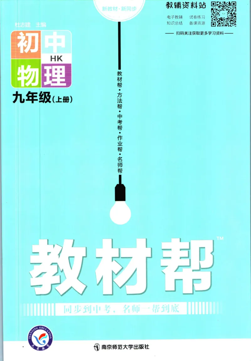 《教材帮9年级上册物理沪科版_初中7-9年级《教材帮》_007教材帮-初中全科》第1页预览
