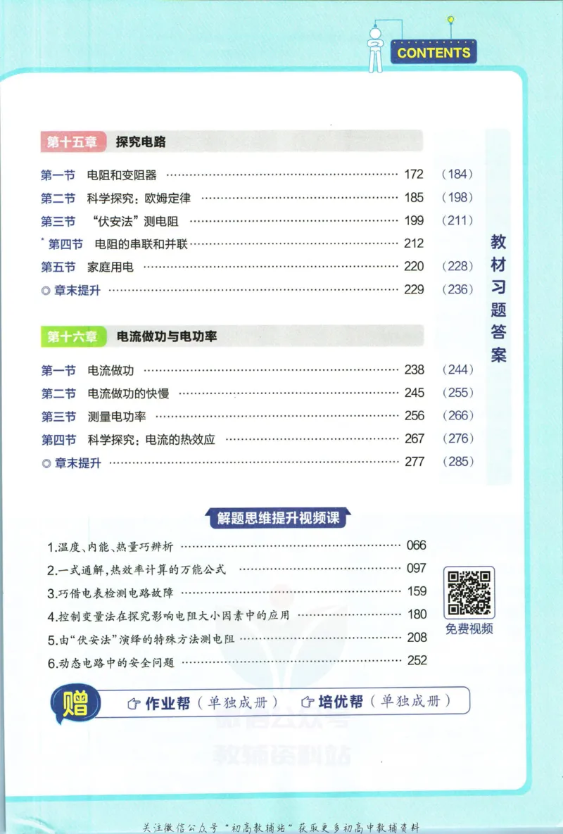 《教材帮9年级上册物理沪科版_初中7-9年级《教材帮》_007教材帮-初中全科》第7页预览