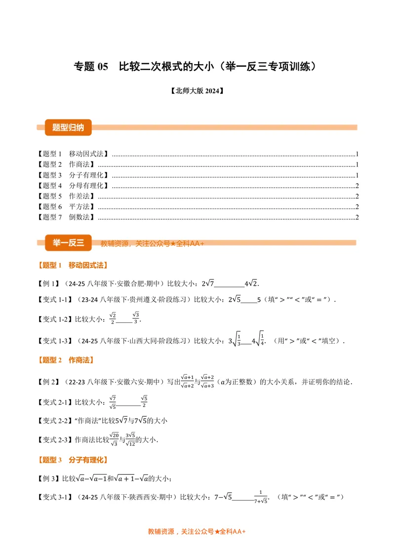 《专题05比较二次根式的大小(专项训练)(原卷版)_2026语数英7-9年级上《举一反三系列》多版本_2026《初中数学•举一反三系列》8上多版本_2026《初中数学•举一反三系列》8上(北师大)》第1页预览