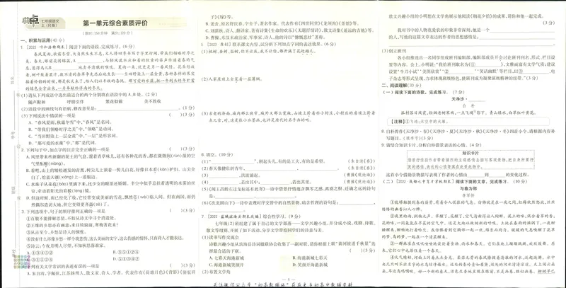 《典中点七年级上册语文人教版综合素质评价_初中7-9年级上下册《典中点》》第1页预览