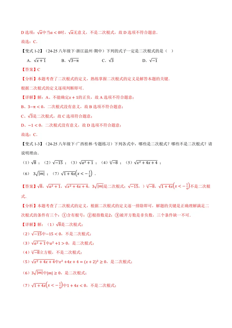 《专题21.1二次根式(讲义)(解析版)_2026语数英7-9年级上《举一反三系列》多版本_2026《初中数学•举一反三系列》9上多版本_2026《初中数学•举一反三系列》9上(华东师大)》第3页预览