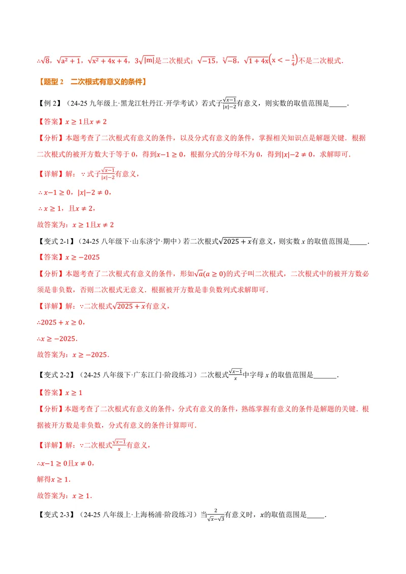 《专题21.1二次根式(讲义)(解析版)_2026语数英7-9年级上《举一反三系列》多版本_2026《初中数学•举一反三系列》9上多版本_2026《初中数学•举一反三系列》9上(华东师大)》第4页预览