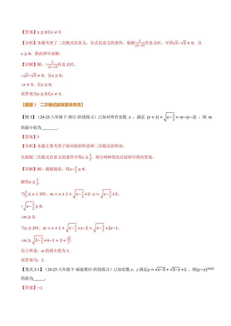 《专题21.1二次根式(讲义)(解析版)_2026语数英7-9年级上《举一反三系列》多版本_2026《初中数学•举一反三系列》9上多版本_2026《初中数学•举一反三系列》9上(华东师大)》第5页预览