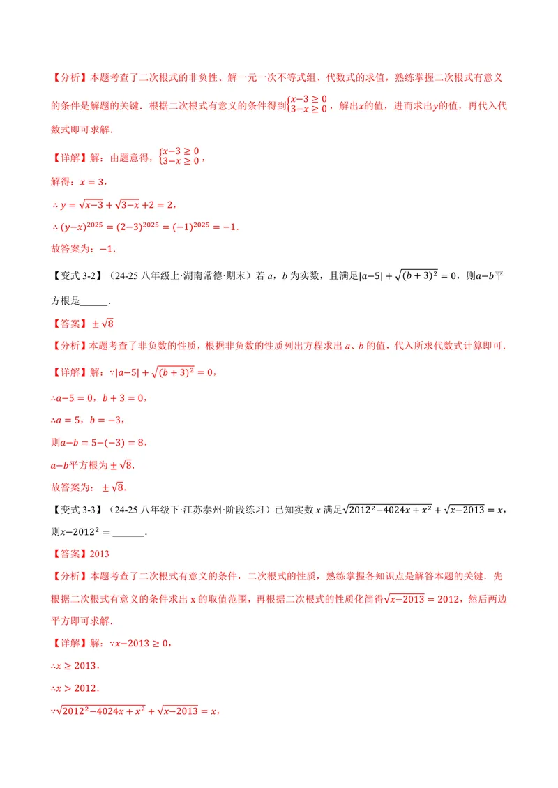 《专题21.1二次根式(讲义)(解析版)_2026语数英7-9年级上《举一反三系列》多版本_2026《初中数学•举一反三系列》9上多版本_2026《初中数学•举一反三系列》9上(华东师大)》第6页预览