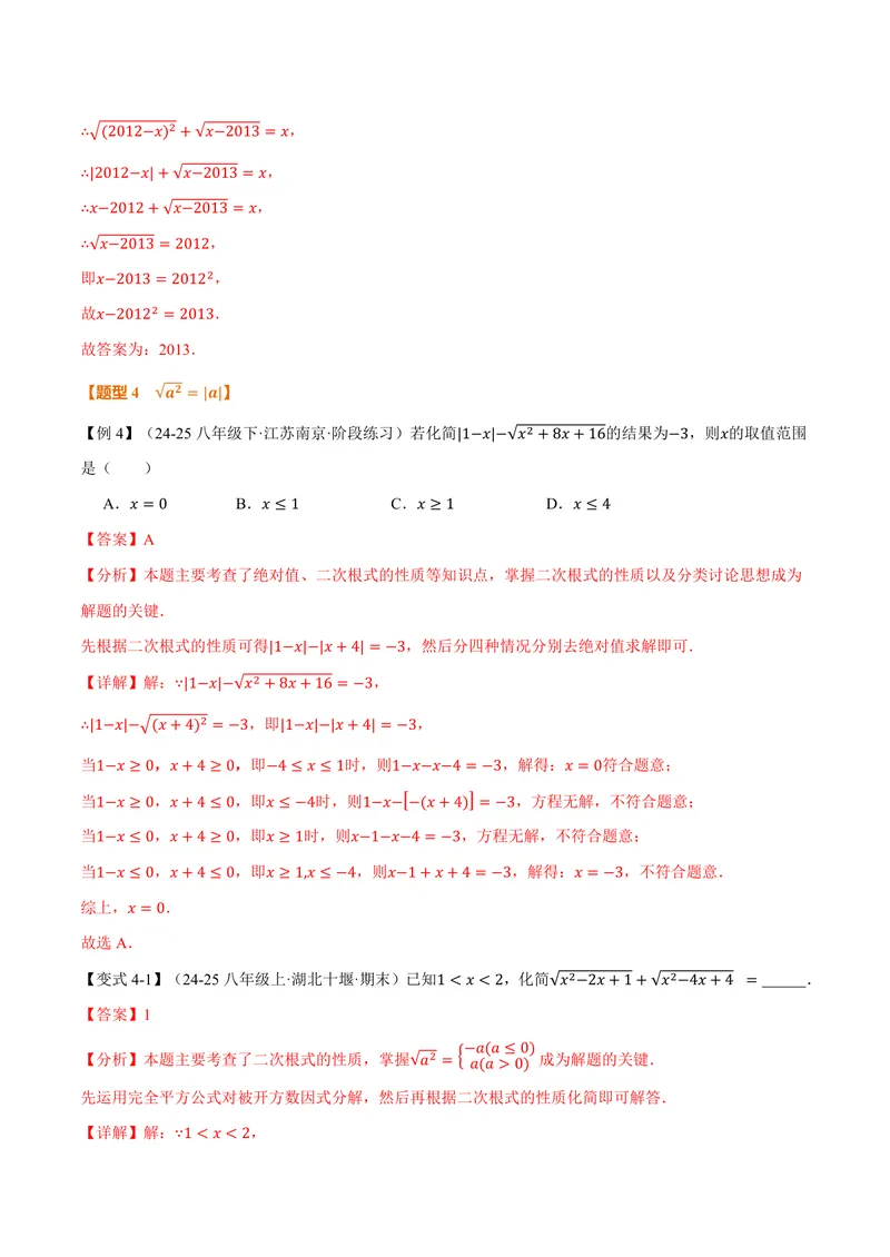 《专题21.1二次根式(讲义)(解析版)_2026语数英7-9年级上《举一反三系列》多版本_2026《初中数学•举一反三系列》9上多版本_2026《初中数学•举一反三系列》9上(华东师大)》第7页预览