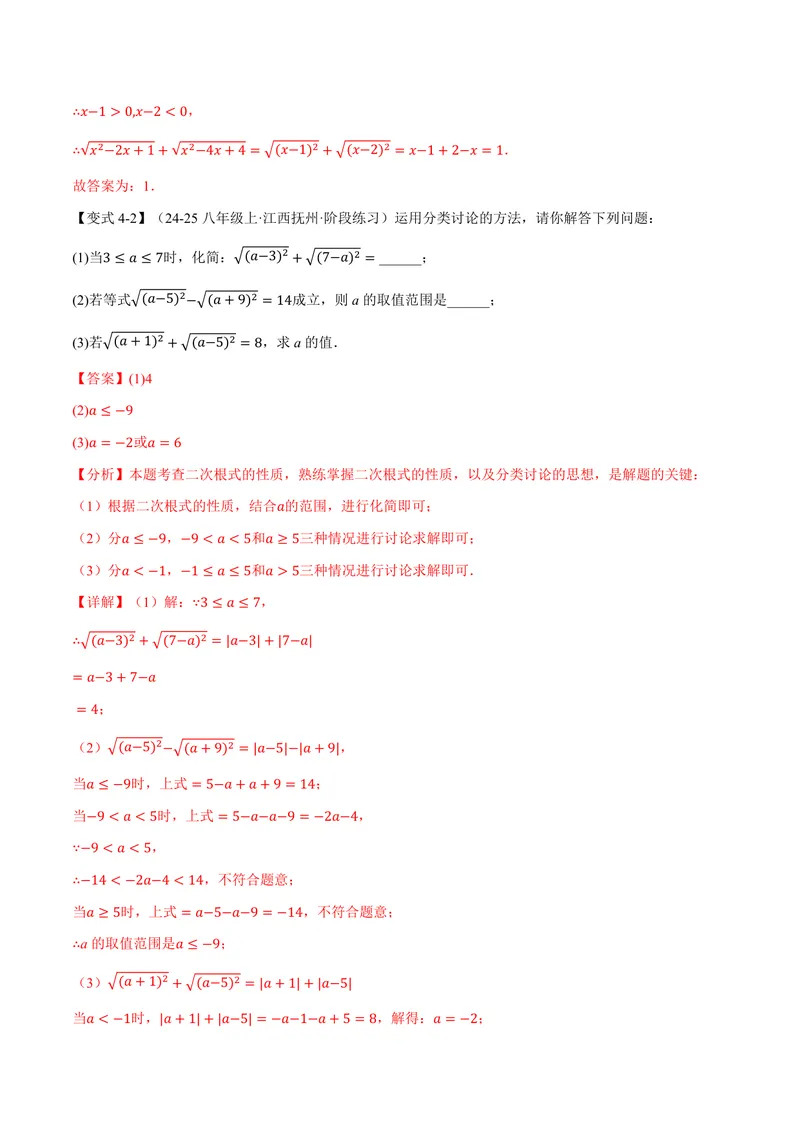 《专题21.1二次根式(讲义)(解析版)_2026语数英7-9年级上《举一反三系列》多版本_2026《初中数学•举一反三系列》9上多版本_2026《初中数学•举一反三系列》9上(华东师大)》第8页预览