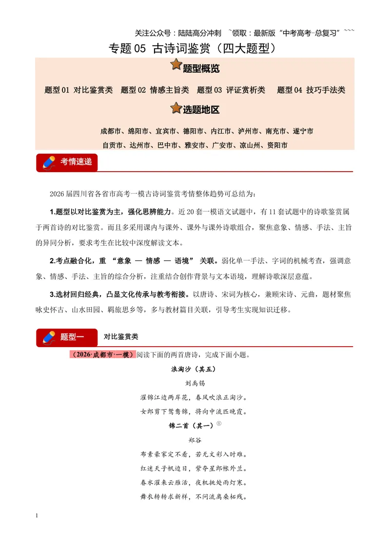 《专题05古诗词鉴赏（四大类型）（四川专用）（教师版）_专项复习_2026年-语文专项复习_2026年高考语文一模试题分类汇编（四川专用）-G175_2026版》第1页预览