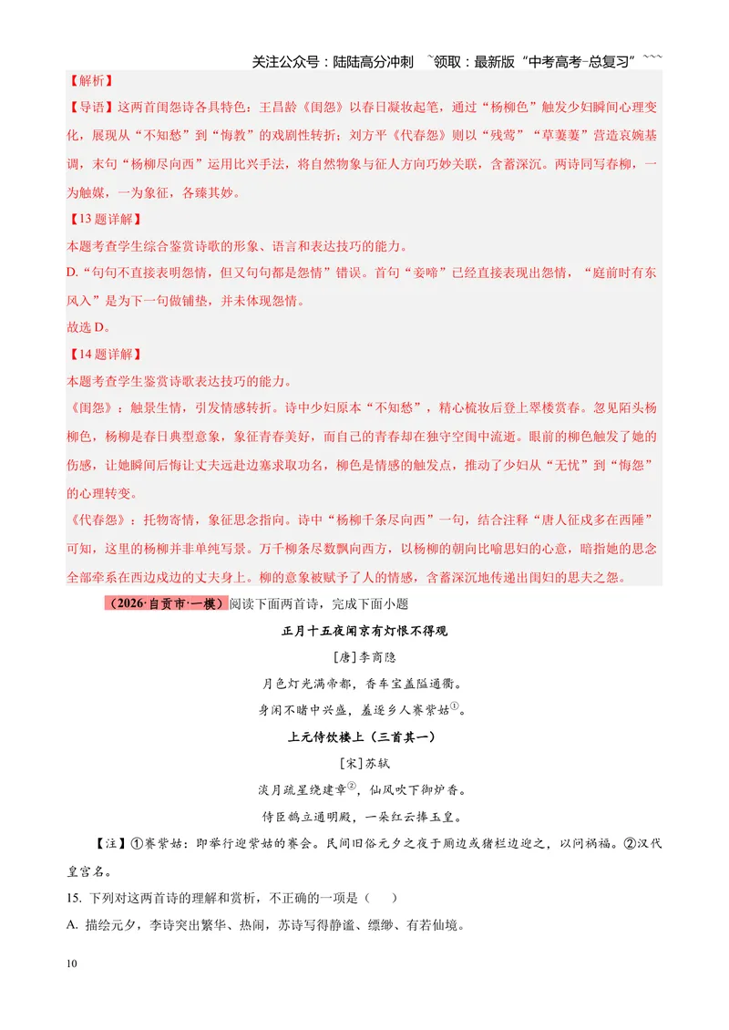 《专题05古诗词鉴赏（四大类型）（四川专用）（教师版）_专项复习_2026年-语文专项复习_2026年高考语文一模试题分类汇编（四川专用）-G175_2026版》第10页预览
