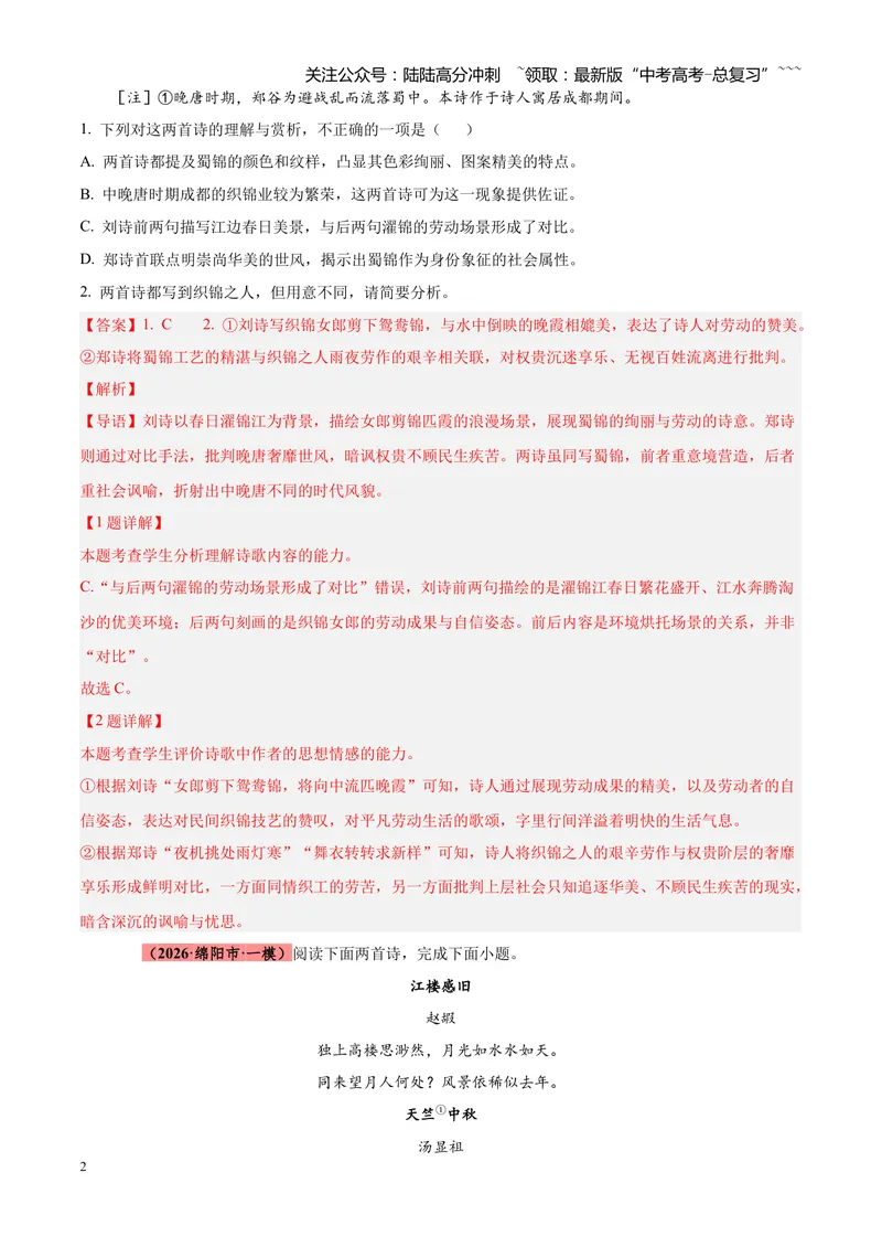 《专题05古诗词鉴赏（四大类型）（四川专用）（教师版）_专项复习_2026年-语文专项复习_2026年高考语文一模试题分类汇编（四川专用）-G175_2026版》第2页预览