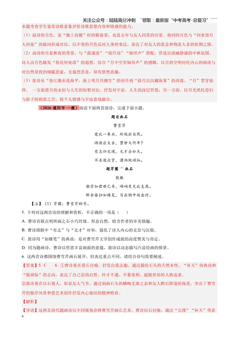 《专题05古诗词鉴赏（四大类型）（四川专用）（教师版）_专项复习_2026年-语文专项复习_2026年高考语文一模试题分类汇编（四川专用）-G175_2026版》第4页预览