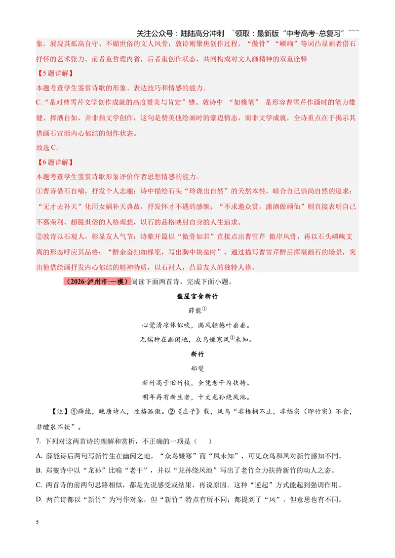 《专题05古诗词鉴赏（四大类型）（四川专用）（教师版）_专项复习_2026年-语文专项复习_2026年高考语文一模试题分类汇编（四川专用）-G175_2026版》第5页预览