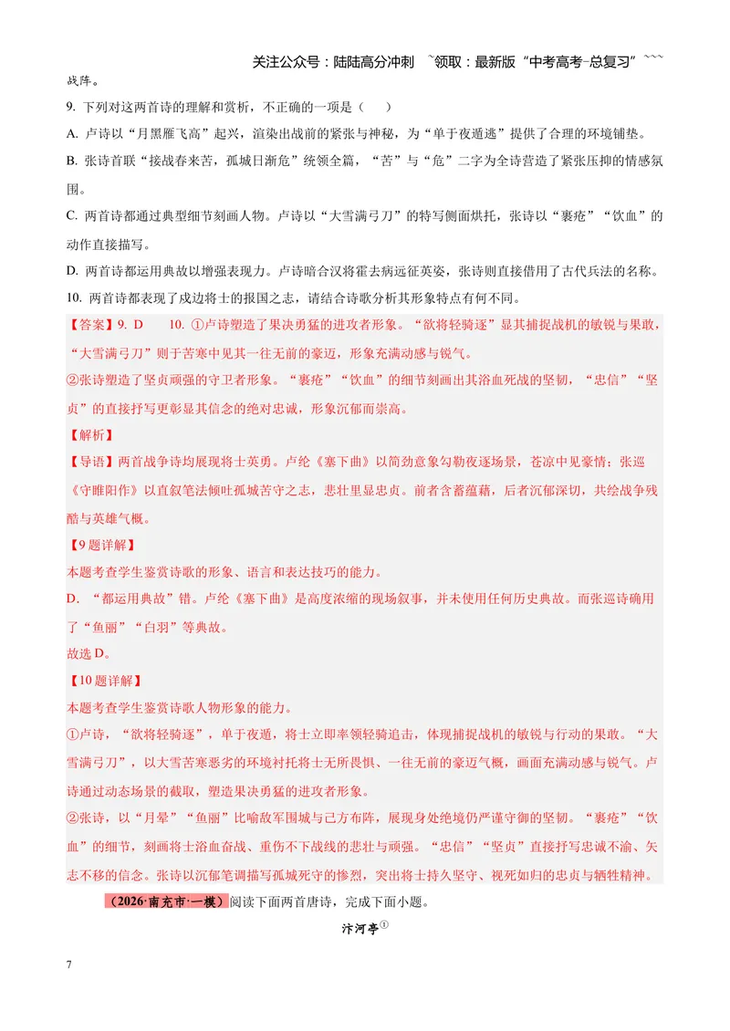 《专题05古诗词鉴赏（四大类型）（四川专用）（教师版）_专项复习_2026年-语文专项复习_2026年高考语文一模试题分类汇编（四川专用）-G175_2026版》第7页预览