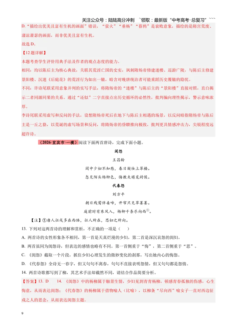 《专题05古诗词鉴赏（四大类型）（四川专用）（教师版）_专项复习_2026年-语文专项复习_2026年高考语文一模试题分类汇编（四川专用）-G175_2026版》第9页预览