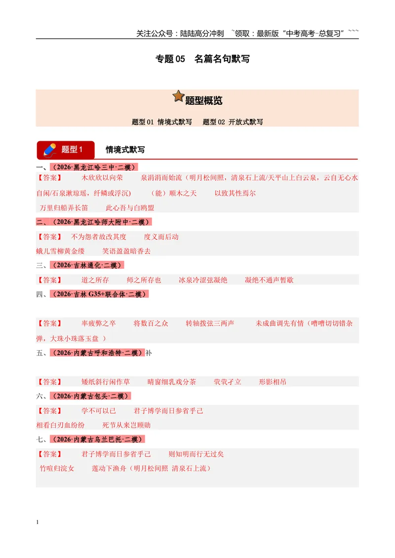 《专题05名篇名句默写（两大题型）（黑吉蒙专用）（答案版）_专项复习_2026年-语文专项复习_2026年高考语文二模试题分类汇编（黑吉辽蒙专用）-G295_2026版》第1页预览