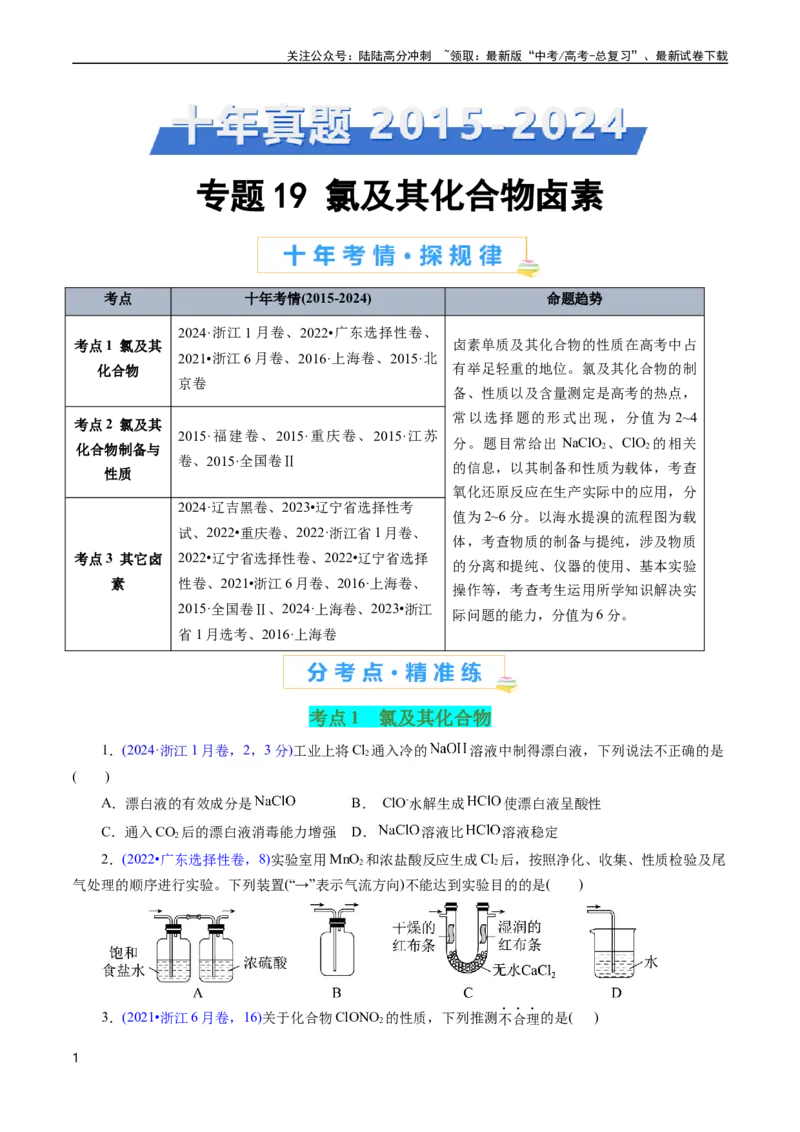 《专题19氯及其化合物卤素(原卷版)_05-化学-高考总复习_专项复习_2025年_十年（2015-2024）高考化学真题分类汇编（全国通用）》第1页预览