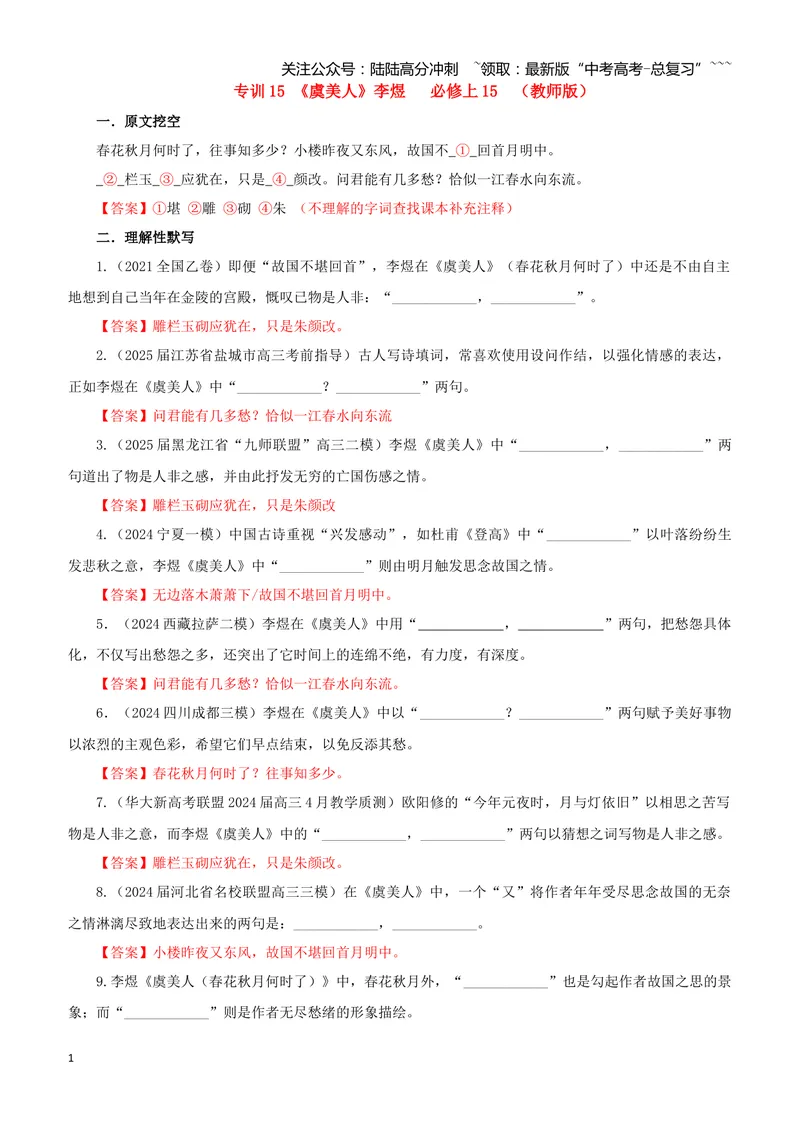 《专训15《虞美人》李煜必修上15（教师版）_一轮复习_2026年-语文一轮复习_2026年新高考语文一轮复习各考点满分练习题-G76_资料_2026版_第二大类：名篇名句理解性默写_篇目专训》第1页预览