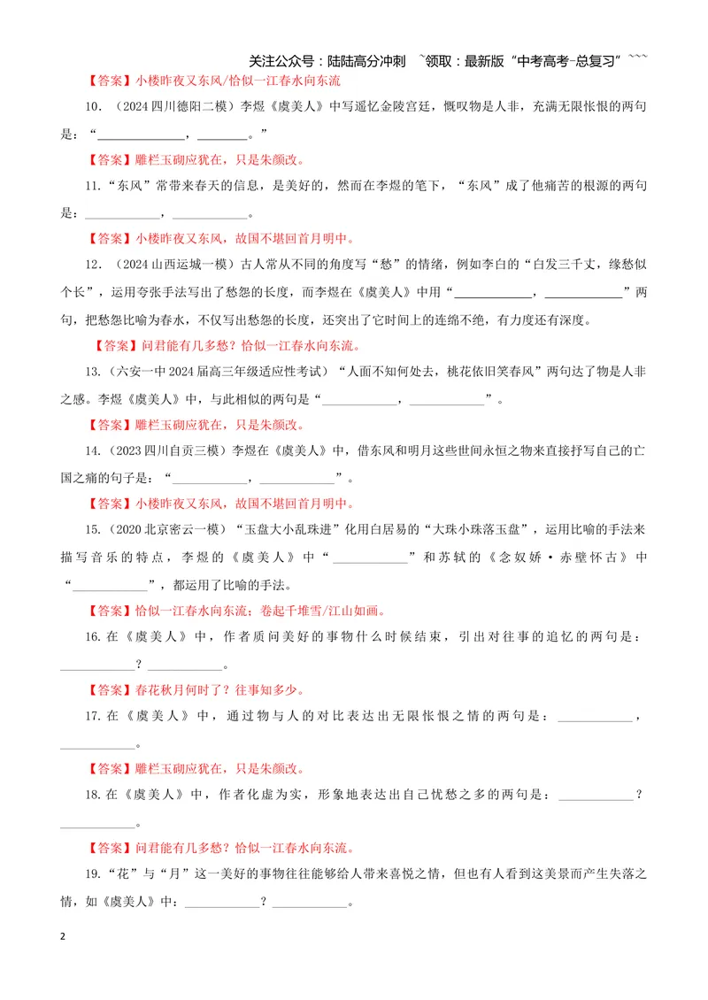 《专训15《虞美人》李煜必修上15（教师版）_一轮复习_2026年-语文一轮复习_2026年新高考语文一轮复习各考点满分练习题-G76_资料_2026版_第二大类：名篇名句理解性默写_篇目专训》第2页预览