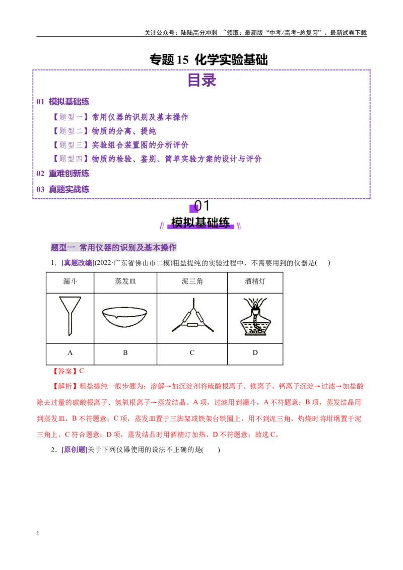 《专题15化学实验基础（练习）（教师版）_05-化学-高考总复习_二轮复习_2025年_2025年高考化学二轮复习课件+讲义+练习（新高考通用）》第1页预览