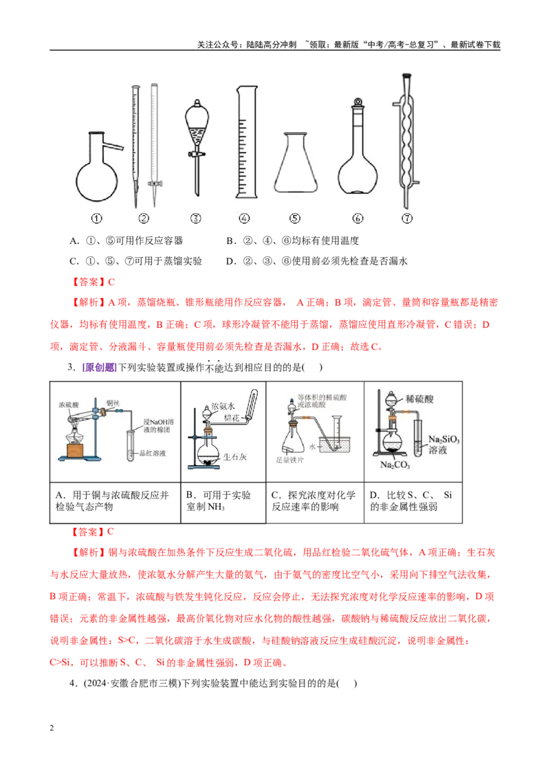 《专题15化学实验基础（练习）（教师版）_05-化学-高考总复习_二轮复习_2025年_2025年高考化学二轮复习课件+讲义+练习（新高考通用）》第2页预览