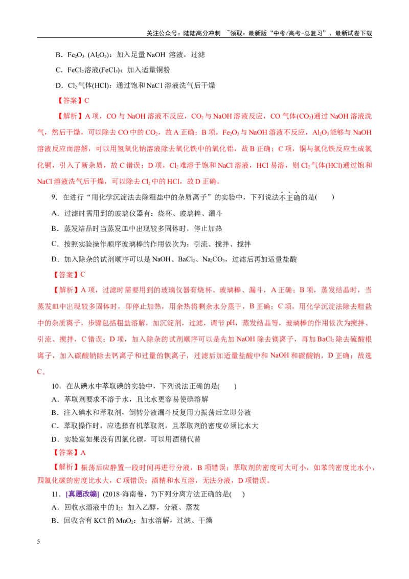 《专题15化学实验基础（练习）（教师版）_05-化学-高考总复习_二轮复习_2025年_2025年高考化学二轮复习课件+讲义+练习（新高考通用）》第5页预览