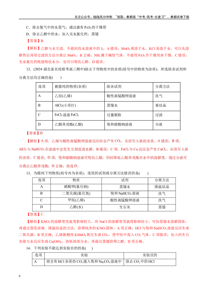 《专题15化学实验基础（练习）（教师版）_05-化学-高考总复习_二轮复习_2025年_2025年高考化学二轮复习课件+讲义+练习（新高考通用）》第6页预览