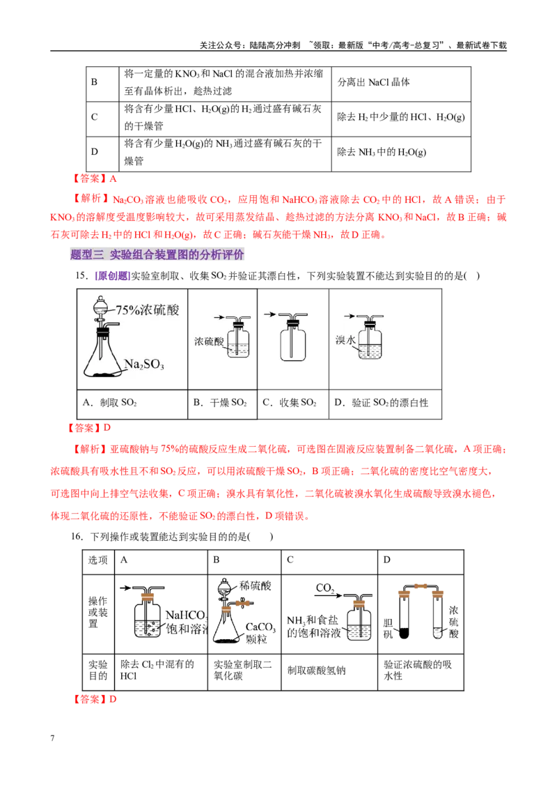 《专题15化学实验基础（练习）（教师版）_05-化学-高考总复习_二轮复习_2025年_2025年高考化学二轮复习课件+讲义+练习（新高考通用）》第7页预览