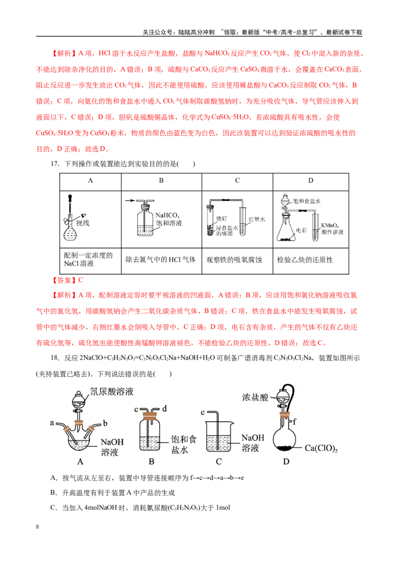 《专题15化学实验基础（练习）（教师版）_05-化学-高考总复习_二轮复习_2025年_2025年高考化学二轮复习课件+讲义+练习（新高考通用）》第8页预览