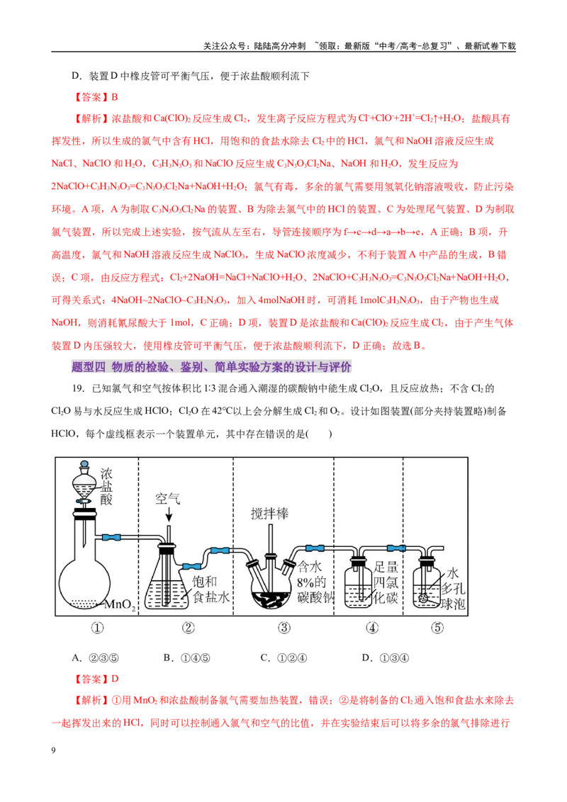 《专题15化学实验基础（练习）（教师版）_05-化学-高考总复习_二轮复习_2025年_2025年高考化学二轮复习课件+讲义+练习（新高考通用）》第9页预览