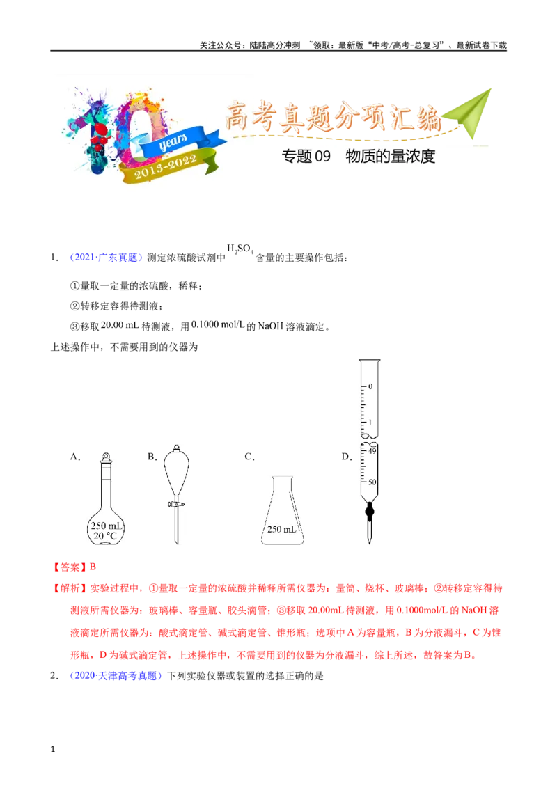 《专题09物质的量浓度（教师版）_05-化学-高考总复习_专项复习_2025年_十年（2013-2022）高考化学真题分项汇编（全国通用）_专题09物质的量浓度（全国通用）》第1页预览