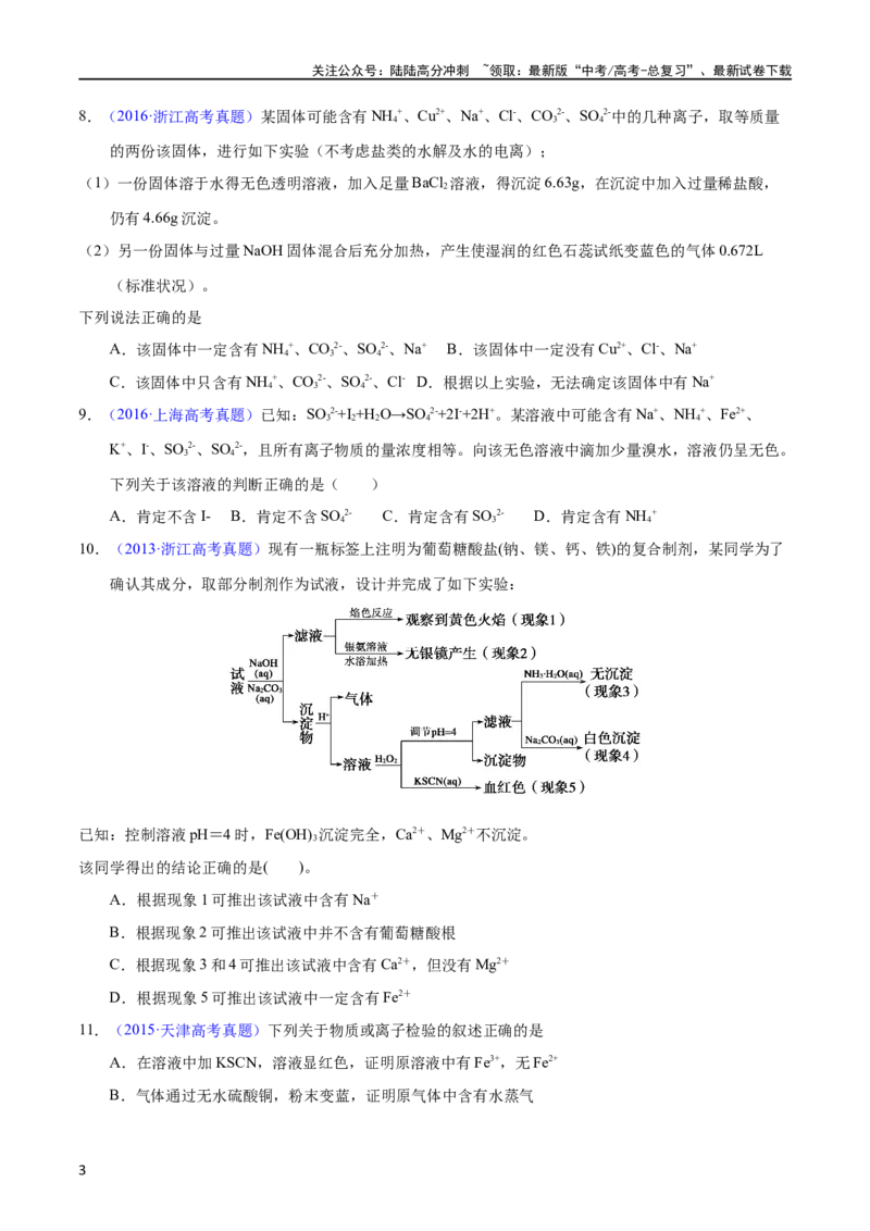 《专题65离子检验与推断（学生版）_05-化学-高考总复习_专项复习_2025年_十年（2013-2022）高考化学真题分项汇编（全国通用）_专题65离子检验与推断（全国通用）》第3页预览