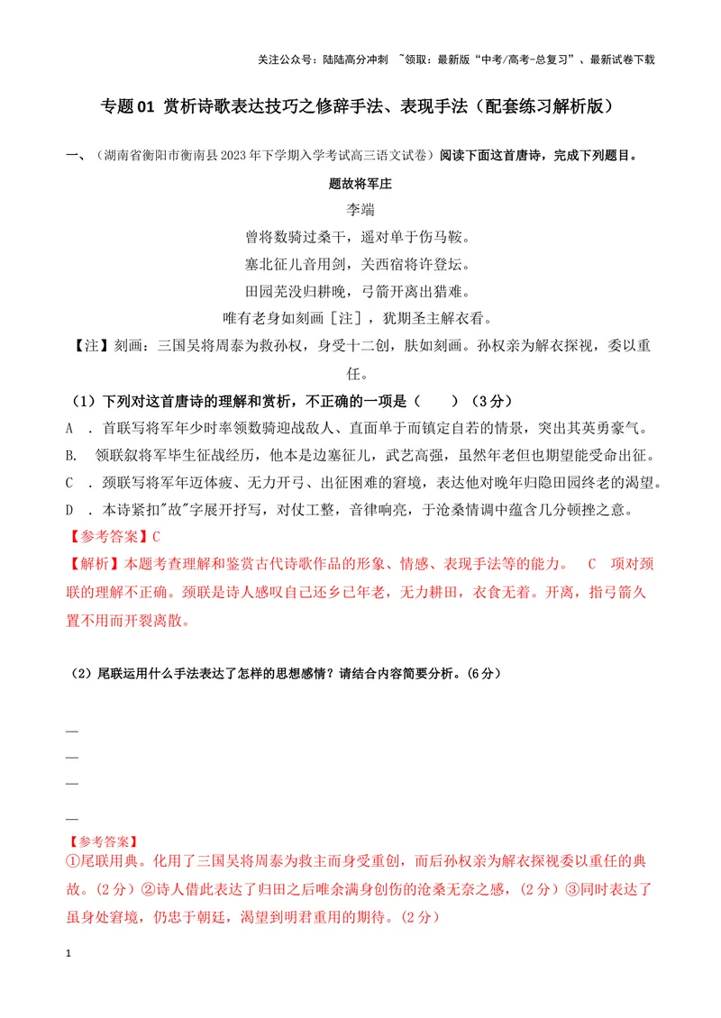 《专题01诗歌修辞手法、表现手法（配套练习）（解析版）_二轮复习_2024年_2024年高考语文二轮复习古代诗歌阅读考点精讲精练_资料》第1页预览