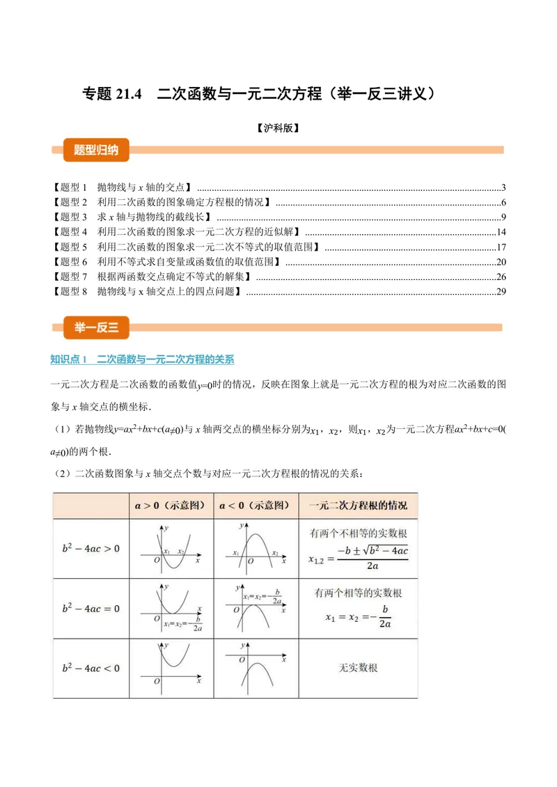 《专题21.4二次函数与一元二次方程(讲义)(解析版)_2026语数英7-9年级上《举一反三系列》多版本_2026《初中数学•举一反三系列》9上多版本_2026《初中数学•举一反三系列》9上(沪科)》第1页预览