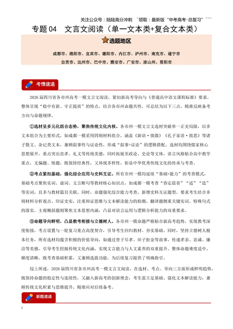《专题04文言文阅读（单一文本类+复合文本类）（四川专用）（教师版）_专项复习_2026年-语文专项复习_2026年高考语文一模试题分类汇编（四川专用）-G175_2026版》第1页预览