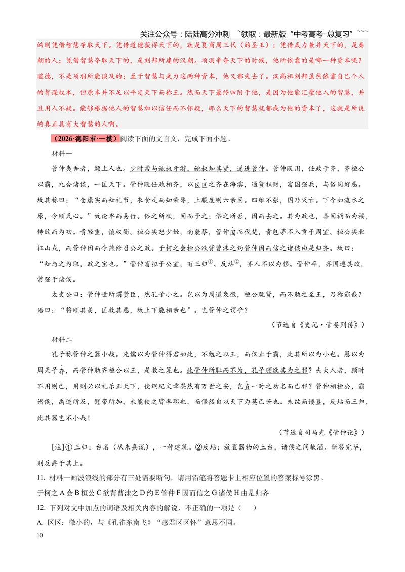 《专题04文言文阅读（单一文本类+复合文本类）（四川专用）（教师版）_专项复习_2026年-语文专项复习_2026年高考语文一模试题分类汇编（四川专用）-G175_2026版》第10页预览