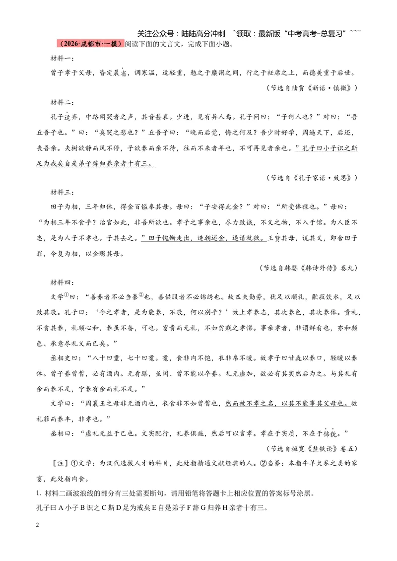 《专题04文言文阅读（单一文本类+复合文本类）（四川专用）（教师版）_专项复习_2026年-语文专项复习_2026年高考语文一模试题分类汇编（四川专用）-G175_2026版》第2页预览
