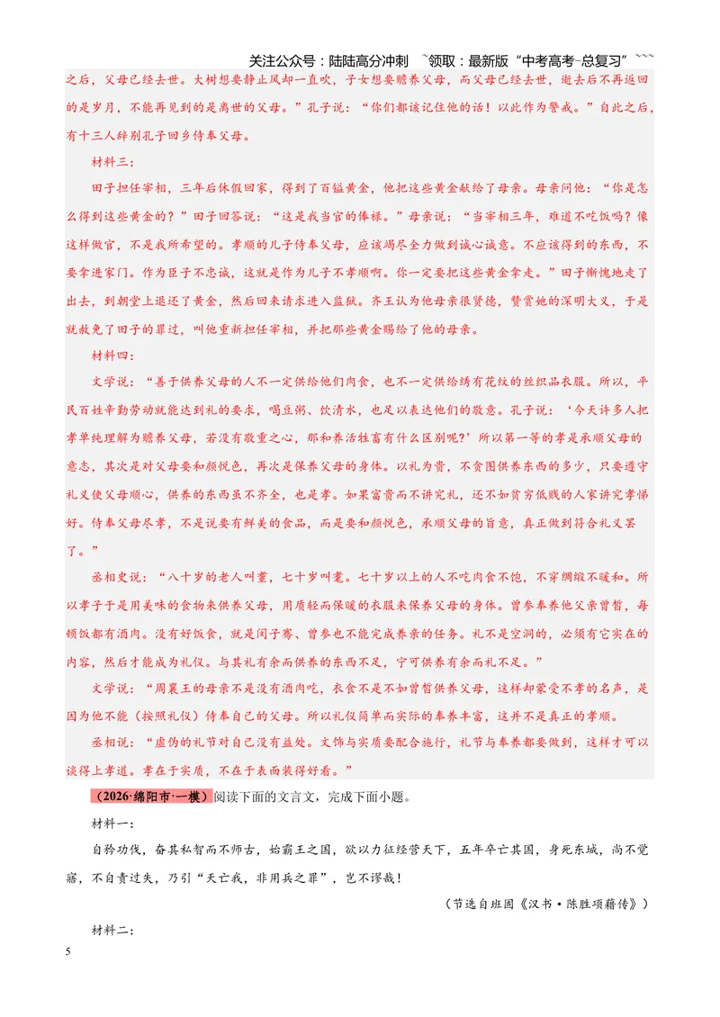 《专题04文言文阅读（单一文本类+复合文本类）（四川专用）（教师版）_专项复习_2026年-语文专项复习_2026年高考语文一模试题分类汇编（四川专用）-G175_2026版》第5页预览