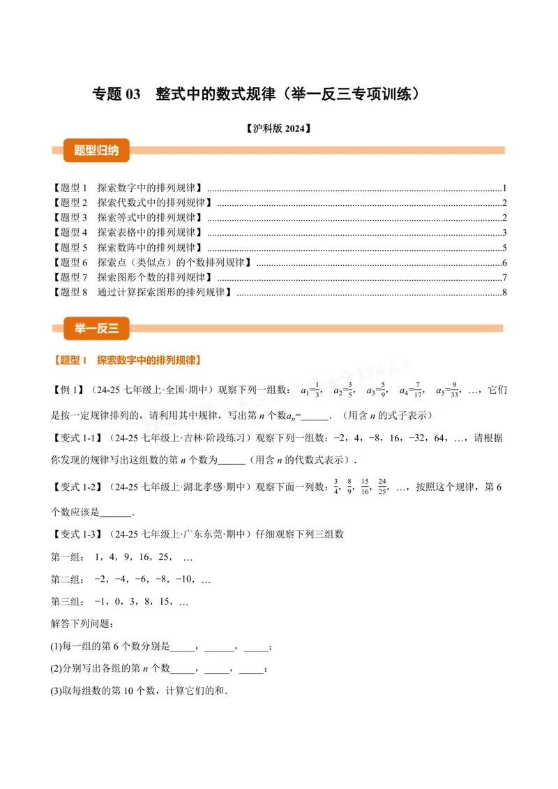 《专题03整式中的数式规律(专项训练)(原卷版)_2026语数英7-9年级上《举一反三系列》多版本_2026《初中数学•举一反三系列》7上多版本_2026《初中数学•举一反三系列》7上(沪科)》第1页预览