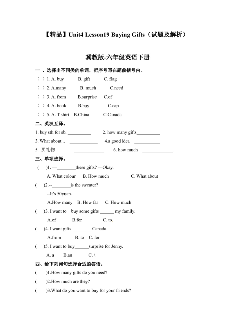 《冀教版六年级下册英语-Unit4Lesson19BuyingGifts(word,含答案和解析)(1)_小学1-6年级全科全套_1-6年级全科下册_六年级_英语_英语六下冀教版》第1页预览
