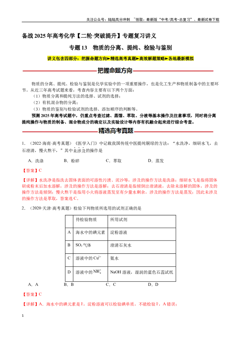 《专题13物质的分离、提纯、检验与鉴别（教师版）-（新高考通用）_05-化学-高考总复习_二轮复习_2025年_2025年高考化学二轮·突破提升专题复习讲义（新高考通用）_资料》第1页预览