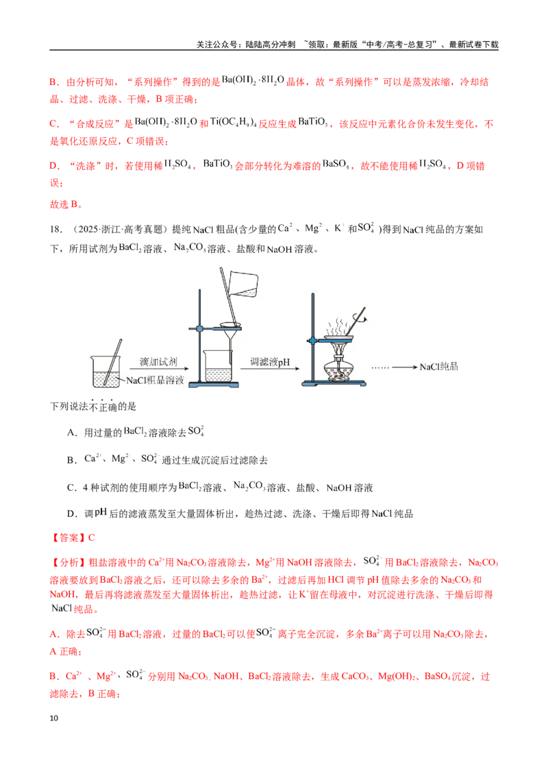 《专题13物质的分离、提纯、检验与鉴别（教师版）-（新高考通用）_05-化学-高考总复习_二轮复习_2025年_2025年高考化学二轮·突破提升专题复习讲义（新高考通用）_资料》第10页预览