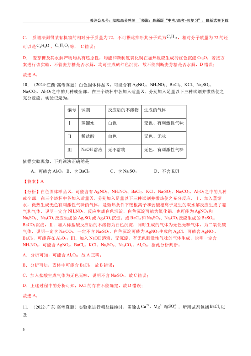 《专题13物质的分离、提纯、检验与鉴别（教师版）-（新高考通用）_05-化学-高考总复习_二轮复习_2025年_2025年高考化学二轮·突破提升专题复习讲义（新高考通用）_资料》第5页预览