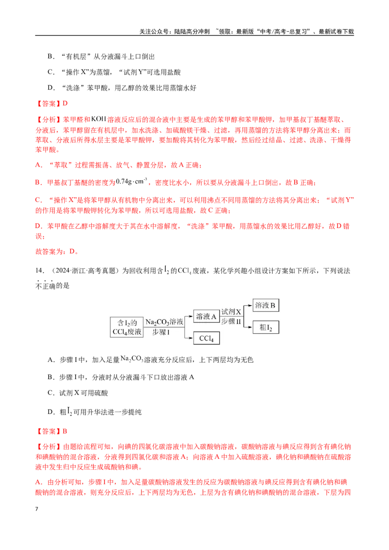 《专题13物质的分离、提纯、检验与鉴别（教师版）-（新高考通用）_05-化学-高考总复习_二轮复习_2025年_2025年高考化学二轮·突破提升专题复习讲义（新高考通用）_资料》第7页预览